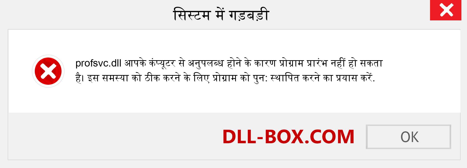 profsvc.dll फ़ाइल गुम है?. विंडोज 7, 8, 10 के लिए डाउनलोड करें - विंडोज, फोटो, इमेज पर profsvc dll मिसिंग एरर को ठीक करें