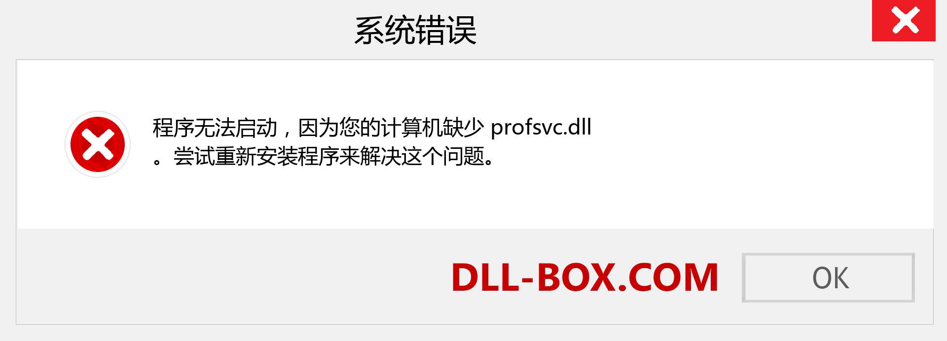profsvc.dll 文件丢失？。 适用于 Windows 7、8、10 的下载 - 修复 Windows、照片、图像上的 profsvc dll 丢失错误